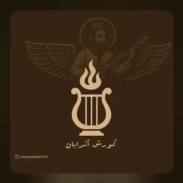 دانلود آهنگ کورش آترابان 6 نشان خدا کورش آترابان 6 نشان خدا