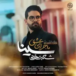 سینا شعبانخانی ماجرای عشق