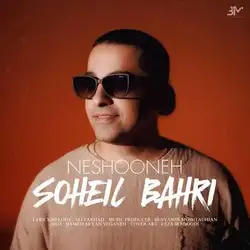 سهیل بحری نشونه