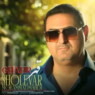 دانلود آهنگ محمد مهدی شعلهور قهر محمد مهدی شعلهور قهر