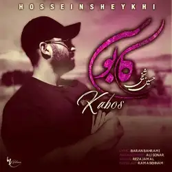 دانلود آهنگ حسین شیخی کابوس حسین شیخی کابوس