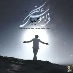 دانلود آهنگ حمید هیراد فراموش کن حمید هیراد فراموش کن