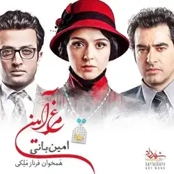 دانلود آهنگ امین بانی مرغ آمین امین بانی مرغ آمین