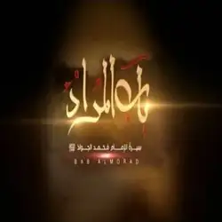 محمد اصفهانی باب المراد