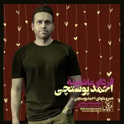 احمد پوستچی فردای عاشقونه