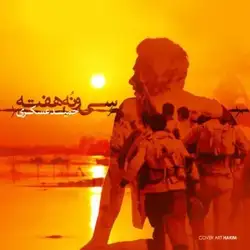 حمید عسکری 39 هفته