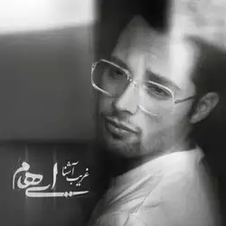 دانلود آهنگ ایهام غریب آشنا ایهام غریب آشنا