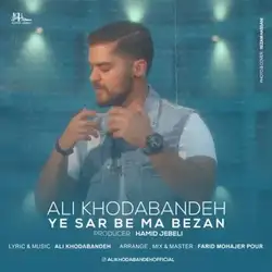 دانلود آهنگ علی خدابنده یه سر به ما بزن علی خدابنده یه سر به ما بزن