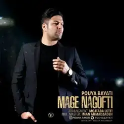 پویا بیاتی مگه نگفتی