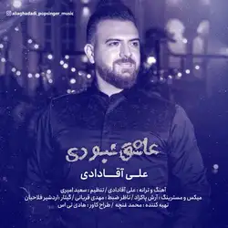 دانلود آهنگ علی آقادادی عاشق نبودی علی آقادادی عاشق نبودی