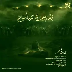 دانلود آهنگ محمدرضا عشریه بدون عباس محمدرضا عشریه بدون عباس