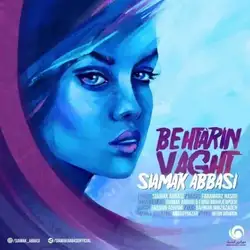 دانلود آهنگ سیامک عباسی بهترین وقت سیامک عباسی بهترین وقت