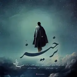 میلاد درویش برخیز