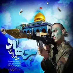 دانلود آهنگ حامد زمانی جهاد حامد زمانی جهاد