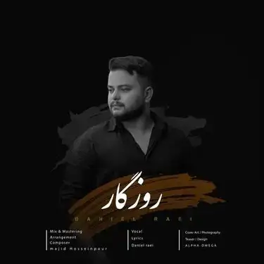 دانلود آهنگ دانیال راعی روزگار دانیال راعی روزگار