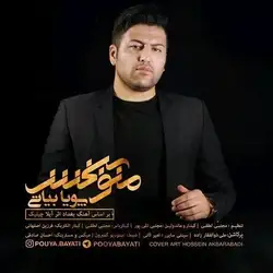 پویا بیاتی منو ببخش