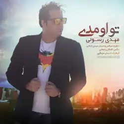 دانلود آهنگ مهدی رسولی تو اومدی مهدی رسولی تو اومدی