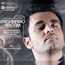 دانلود آهنگ میثم ابراهیمی چشامو بستم میثم ابراهیمی چشامو بستم