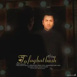 دانلود آهنگ پویا بیاتی تو فقط باش پویا بیاتی تو فقط باش