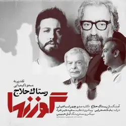 دانلود آهنگ رستاک گوزنها رستاک گوزنها