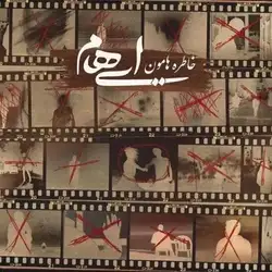 دانلود آهنگ ایهام خاطره هامون ایهام خاطره هامون