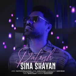 دانلود آهنگ سینا شایان پاتوق سینا شایان پاتوق