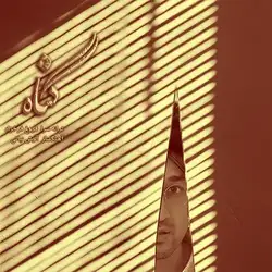 دانلود آهنگ آرش فرخزاد نباتی گناه آرش فرخزاد نباتی گناه