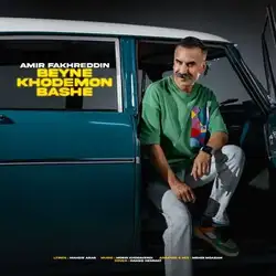 دانلود آهنگ امیر فخرالدین بین خودمون باشه امیر فخرالدین بین خودمون باشه