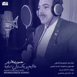 دانلود آهنگ محمودرضا اشرفی ماییم و یک دل ساده محمودرضا اشرفی ماییم و یک دل ساده