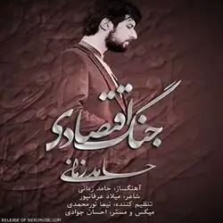 دانلود آهنگ حامد زمانی جنگ اقتصادی حامد زمانی جنگ اقتصادی