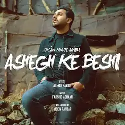 دانلود آهنگ احسان خواجه امیری عاشق که بشی احسان خواجه امیری عاشق که بشی