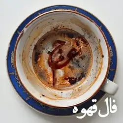 دانلود آهنگ عجم بند فال قهوه عجم بند فال قهوه