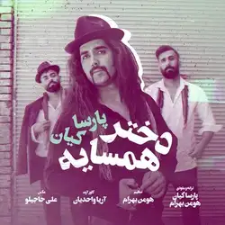 دانلود آهنگ پارسا کیان دختر همسایه پارسا کیان دختر همسایه