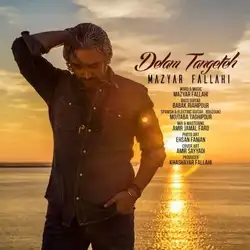 دانلود آهنگ مازیار فلاحی دلم تنگته مازیار فلاحی دلم تنگته