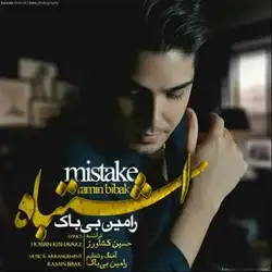 دانلود آهنگ رامین بیباک اشتباه رامین بیباک اشتباه
