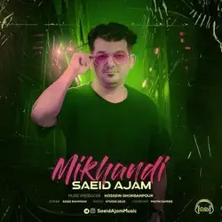 دانلود آهنگ سعید عجم میخندی سعید عجم میخندی