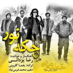دانلود آهنگ رضا یزدانی چکه نور رضا یزدانی چکه نور