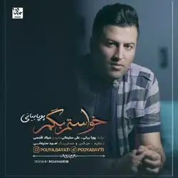 دانلود آهنگ پویا بیاتی خواستم بگم پویا بیاتی خواستم بگم