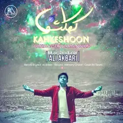دانلود آهنگ امیرحسین احمدوند کهکشون امیرحسین احمدوند کهکشون