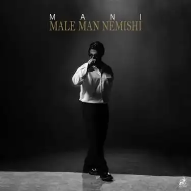 دانلود آهنگ مانی مال من نمیشی مانی مال من نمیشی