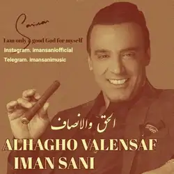 دانلود آهنگ ایمان ثانی الحق والانصاف ایمان ثانی الحق والانصاف