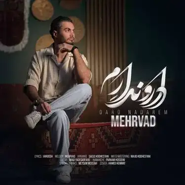 مهرواد دار و ندارم