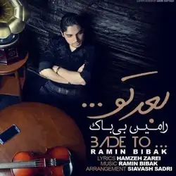 دانلود آهنگ رامین بیباک بعد تو رامین بیباک بعد تو