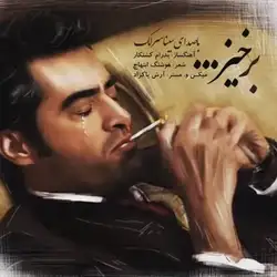 سینا سرلک برخیز