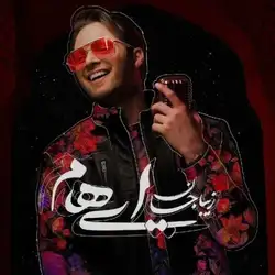 دانلود آهنگ ایهام زیبا جان ایهام زیبا جان