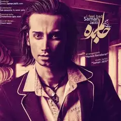 دانلود آهنگ سامان جلیلی حالم بده سامان جلیلی حالم بده