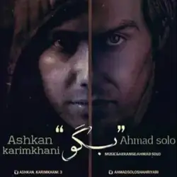 دانلود آهنگ احمد سلو و اشکان کریمخانی بگو احمد سلو و اشکان کریمخانی بگو