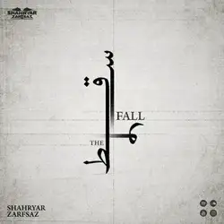 دانلود آهنگ شهریار ظرفساز سقوط شهریار ظرفساز سقوط