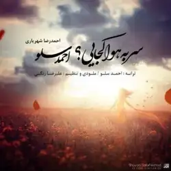 دانلود آهنگ احمد سلو سر به هوا کجایی احمد سلو سر به هوا کجایی