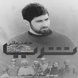 دانلود آهنگ حامد زمانی ثریا حامد زمانی ثریا